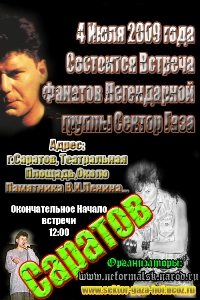 Фан-встреча 2009 года